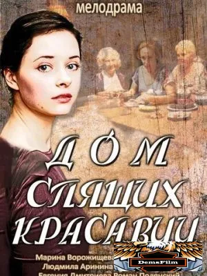 Дом спящих красавиц 2013