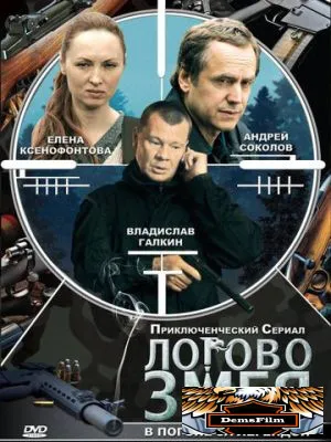 Логово Змея 2009