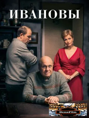 Ивановы 2016