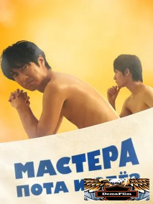 Мастера пота и слёз 2019