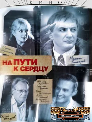 На пути к сердцу 2007