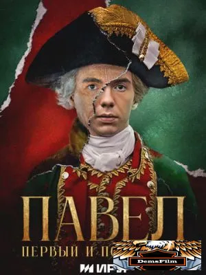 Павел. Первый и последний 2025
