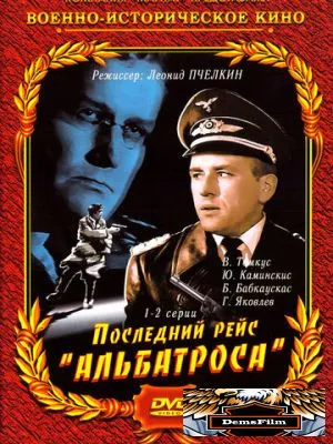 Последний рейс «Альбатроса» 1971