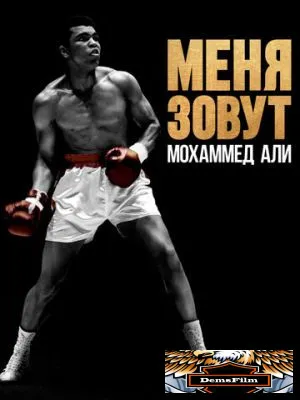 Меня зовут Мохаммед Али 2019