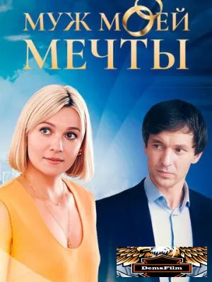Муж моей мечты 2024