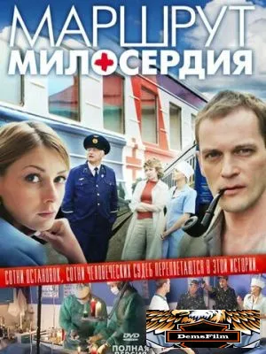 Маршрут милосердия 2010