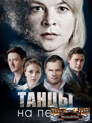 Танцы на песке 2020