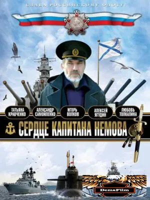 Сердце капитана Немова 2009