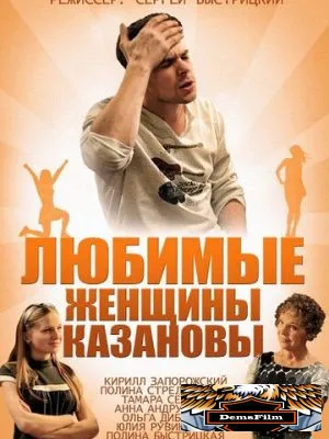Любимые женщины Казановы 2014