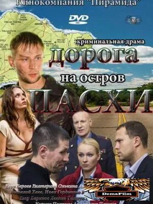 Дорога на остров Пасхи 2012