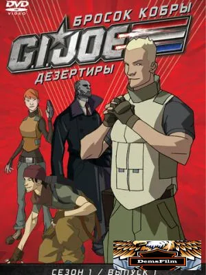 Бросок кобры: G.I. Joe: Дезертиры 2010