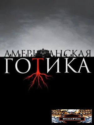 Американская готика 2016