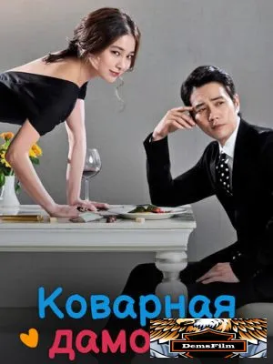 Коварная дамочка 2014