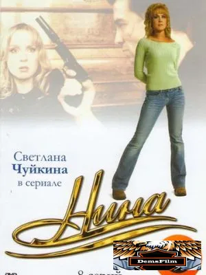 Нина 2001
