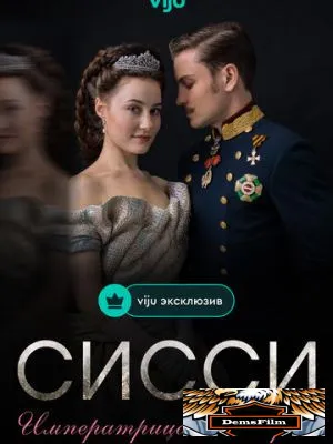 Сисси: Императрица Австрии 2021