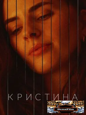 Кристина от А до Я 2023