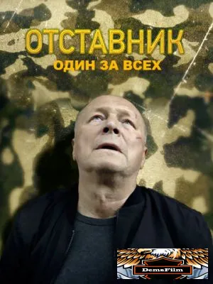 Отставник. Один за всех 2019