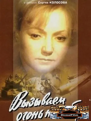 Вызываем огонь на себя 1964