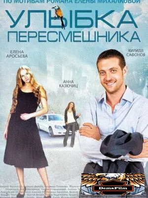 Улыбка пересмешника 2014