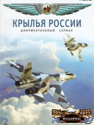 Крылья России 2008
