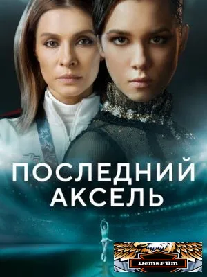 Последний аксель 2021
