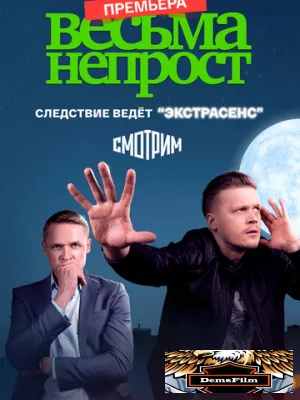 Весьма непрост 2021