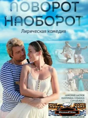 Поворот наоборот 2013