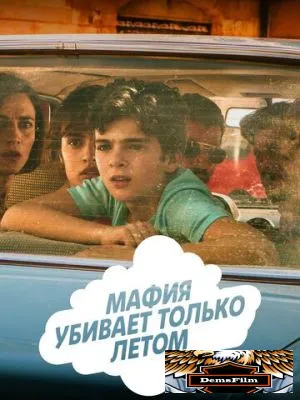 Мафия убивает только летом 2016
