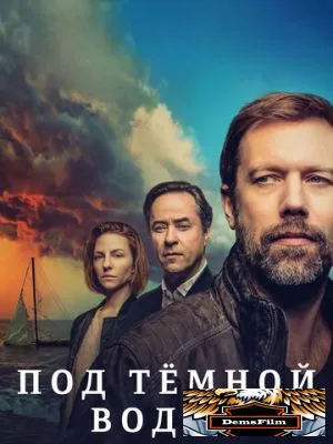 Под тёмной водой 2021