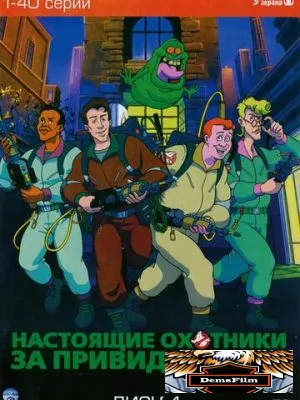 Настоящие охотники за привидениями 1986