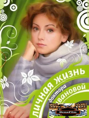 Личная жизнь доктора Селивановой 2007