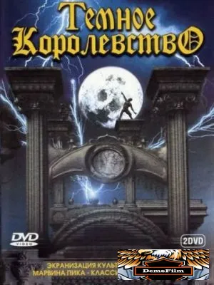 Темное королевство 2000