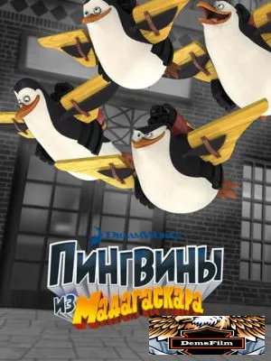 Пингвины из Мадагаскара 2008