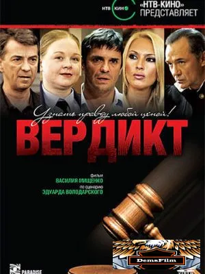 Вердикт 2009