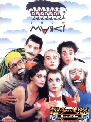 Маски-шоу 1992