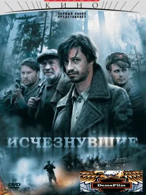 Исчезнувшие 2009