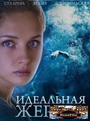 Идеальная жертва 2015