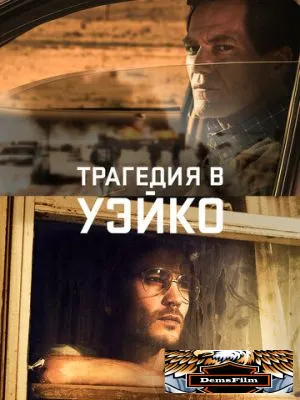Трагедия в Уэйко 2018