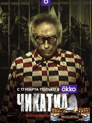 Чикатило 2020