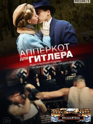 Апперкот для Гитлера 2015