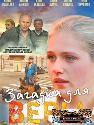 Загадка для Веры 2011