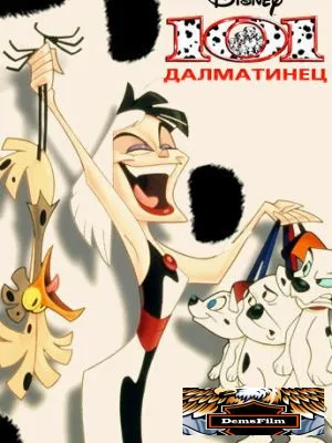 101 далматинец 1997