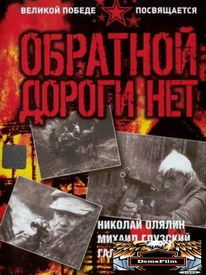 Обратной дороги нет 1970