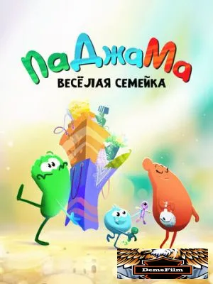 ПаДжаМа. Веселая семейка 2022