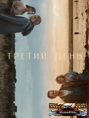 Третий день 2020