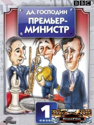 Да, господин Премьер-министр 1986