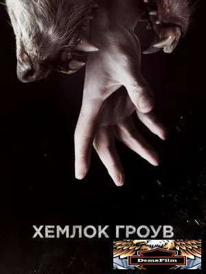 Хемлок Гроув 2013