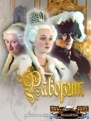Фаворит 2005