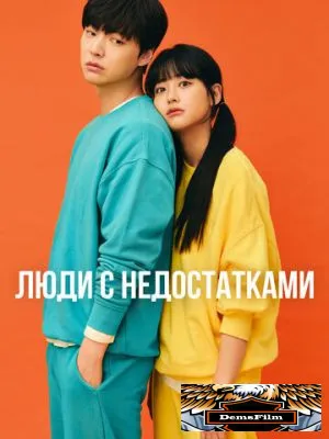 Люди с недостатками 2019