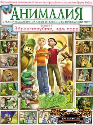 Анималия 2007